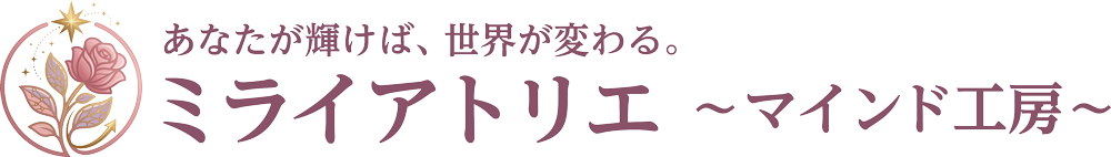 ミライアトリエ  ～マインド工房～